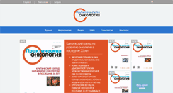 Desktop Screenshot of practical-oncology.ru